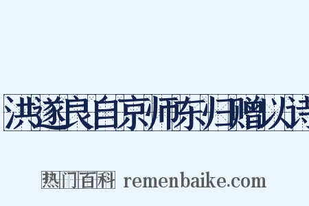 洪遂良自京师东归赠以诗是什么意思的图片
